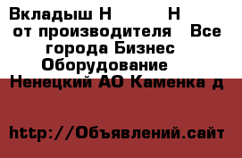 Вкладыш Н251-2-2, Н265-2-3 от производителя - Все города Бизнес » Оборудование   . Ненецкий АО,Каменка д.